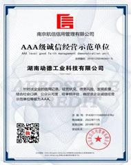 AAA級企業(yè)信用等級證書